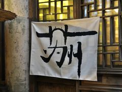 -鱼食饭稻·苏浙土菜17年老馆子(平江路店)