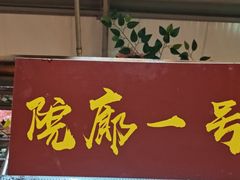 -和源祥·日照菜扛把子(万平口一店)