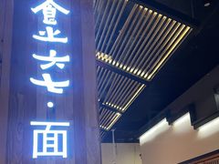 -食之六七·面(朝阳大悦城店)