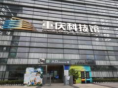 -重庆科技馆