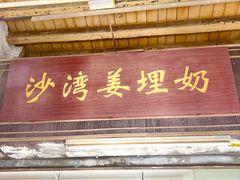 -沙湾姜埋奶(兴新包店)