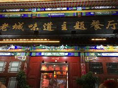门面-老城味道·传统天津菜(杨柳青店)