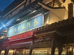 -蔡阿水羊肉店