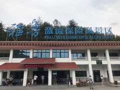 -雅鲁激流探险漂流