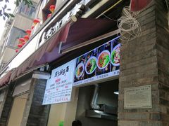 门面-花市豌杂面(民生路店)