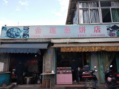 门面-金莲葱饼店
