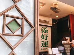 -添好运点心专门店(深水埗店)