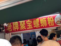 -聚宝螺蛳粉(聚宝店)