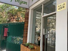 门面-茹·pure vegan(博华广场店)