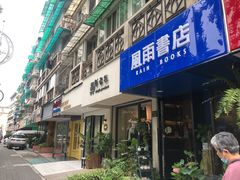 -风雨书店(下城店)