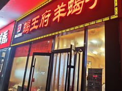-蝎王府羊蝎子(黄村西大街店)
