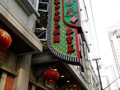 -五芳齋(云南南路店)