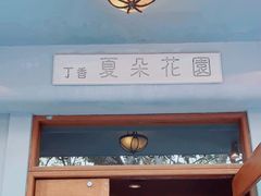 -夏朵餐厅(丁香店)