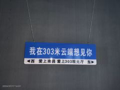 -南昌双子塔303观光厅