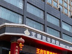 -大同王府至尊酒店