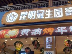 -昆明冠生园·蛋糕·面包(南强街店)