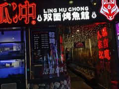 门面-令狐冲烤鱼·烧菜馆(达明店)
