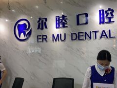 -深圳尔睦丽沙口腔门诊部(丽沙花都店)
