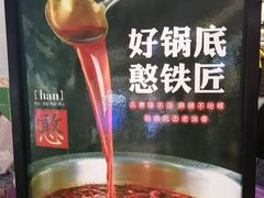 -憨铁匠老火锅(龙岗万科里店)