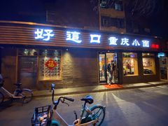门面-好這口重庆小面(总店)