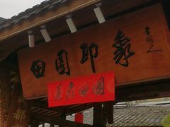 -田园印象·成都土菜院子(华阳店)