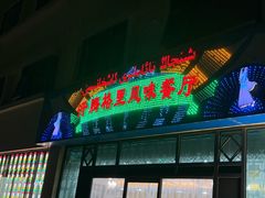 -汗腾格里·风味餐厅(新疆驻京办店)
