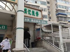 -满记烧饼(牛街东里小区一区店)