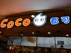 -CoCo都可(新我格广场店)