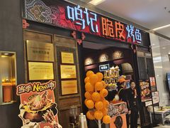 -鸣记脆皮烤鱼(亿合城店)