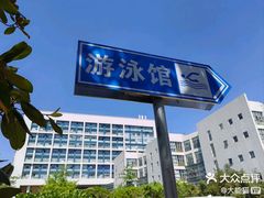 -同济大学四平路校区游泳馆