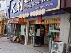 门面-火刻北京烤鸭(市北区·鲍岛市场店)