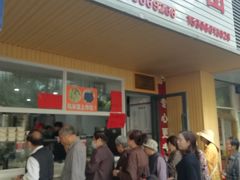 门面-固海糕团店