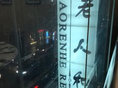 -老人和饭店(淮海中路店)