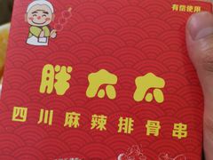 -胖太太四川麻辣排骨串(镇江路分店)