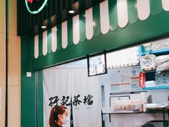 -孖记茶档·热腾茶餐(荔湾领展广场店)