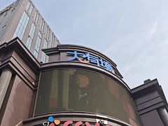 -盐城大有境(解放南路店)