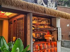 -贰醒·私房小院烧烤 (太古里店)