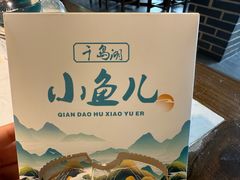 -千岛湖小鱼儿·淳安匠心农家菜