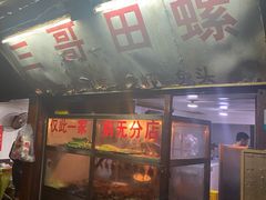 门面-三哥田螺(北书院街店)
