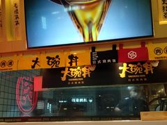 -熊吞·大碗丼烧肉饭(济宁万达广场店)