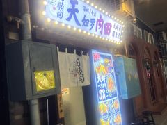 -天妇罗内顺田(罗湖店)