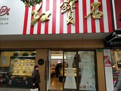 门面-红宝石·鲜奶小方·海派西点房(浦三店)
