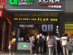 门面-黑色经典臭豆腐·长沙鲜食商店(坡子街店)