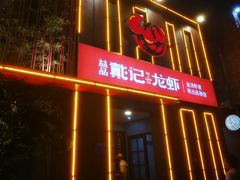 门面-戴记龙虾(天泽街店)