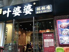 门面-嘉州叶婆婆钵钵鸡(建设路店)