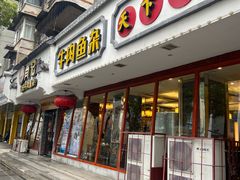 -肖记公安牛肉鱼杂馆·省级非物质文化遗产(三角路直营店)