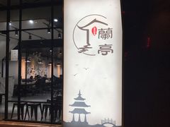 门面-兰亭餐厅(原嵩山路店)
