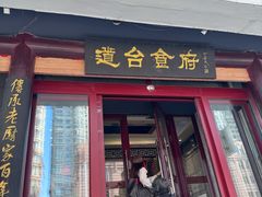 -老厨家(友谊路总店)