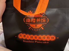 -南楼煎饼(滨江道店)