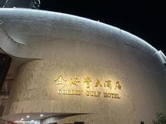 -汕头金海湾大酒店(万象城店)